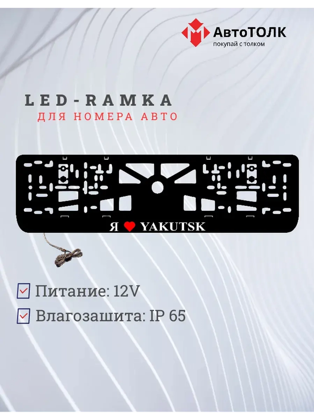 LED рамка. я люблю Yakutsk.
