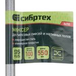 84785 Миксер для гипсовых смесей и наливных полов, 100х550мм, хвостовик SDS Plus Сибртех