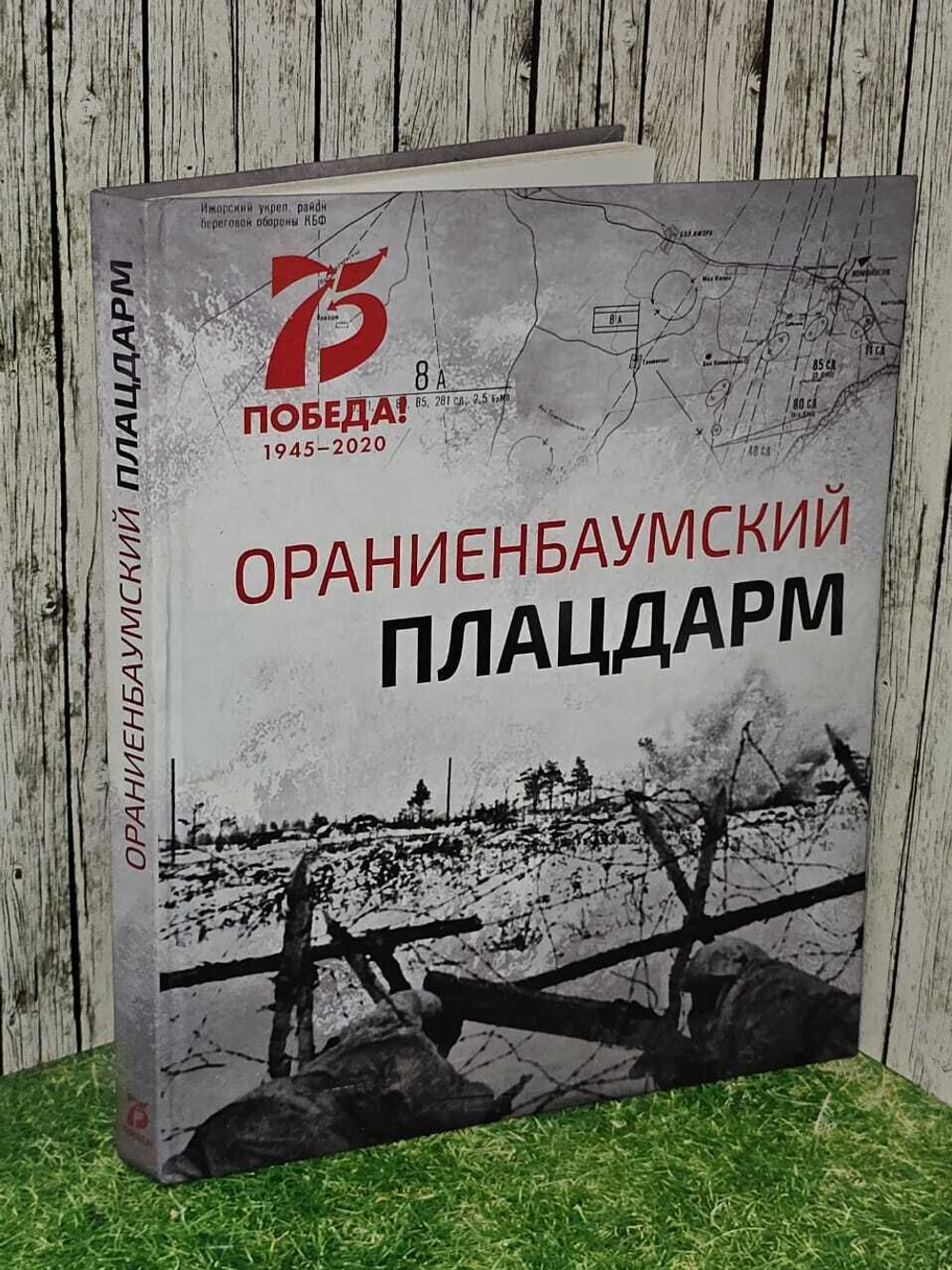 Ораниенбаумский плацдарм : 75-летию Победы в Великой Отечественной войне посвящается