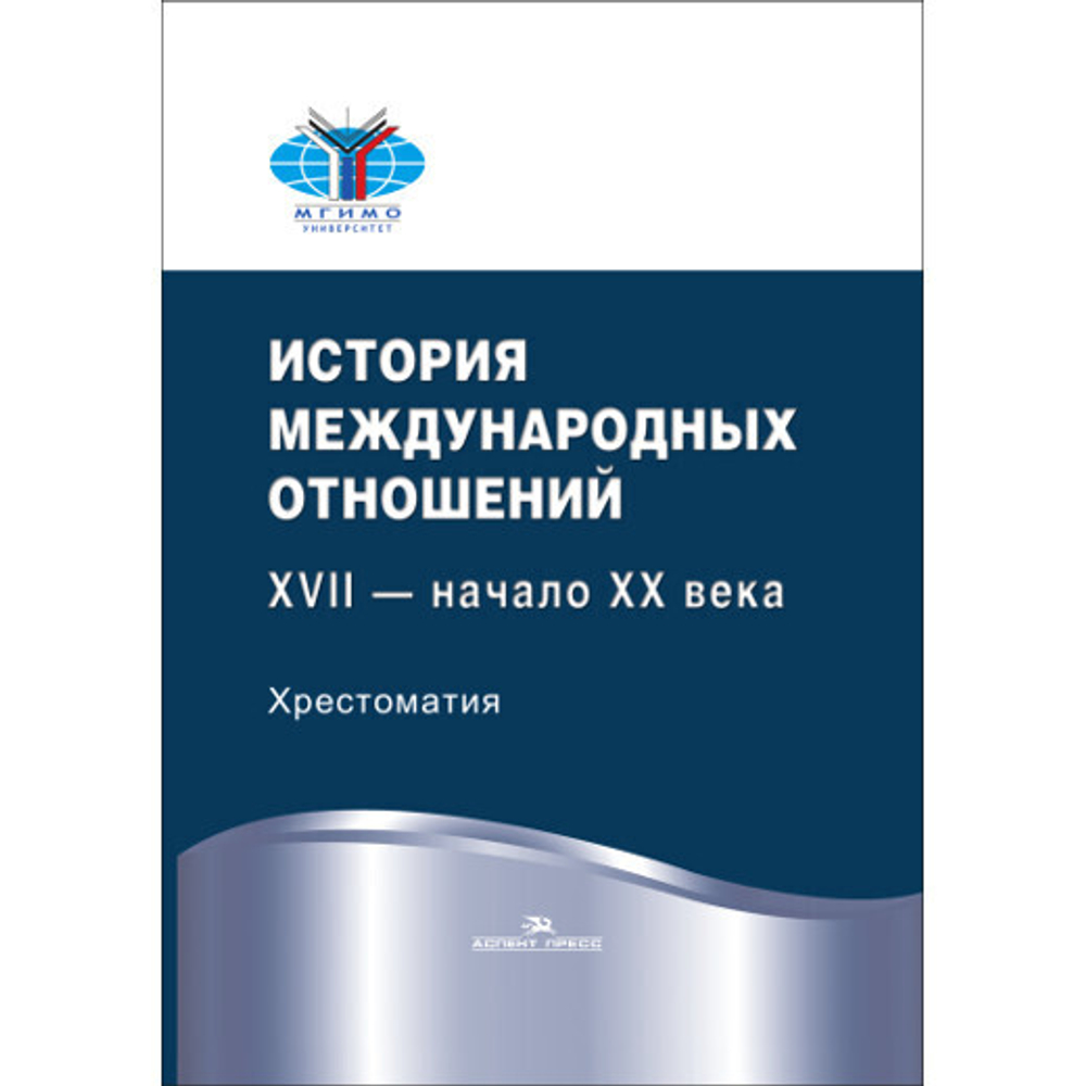 Васильева Н. Ю. (Сост). История международных отношений: XVII — начало XX века. Хрестоматия