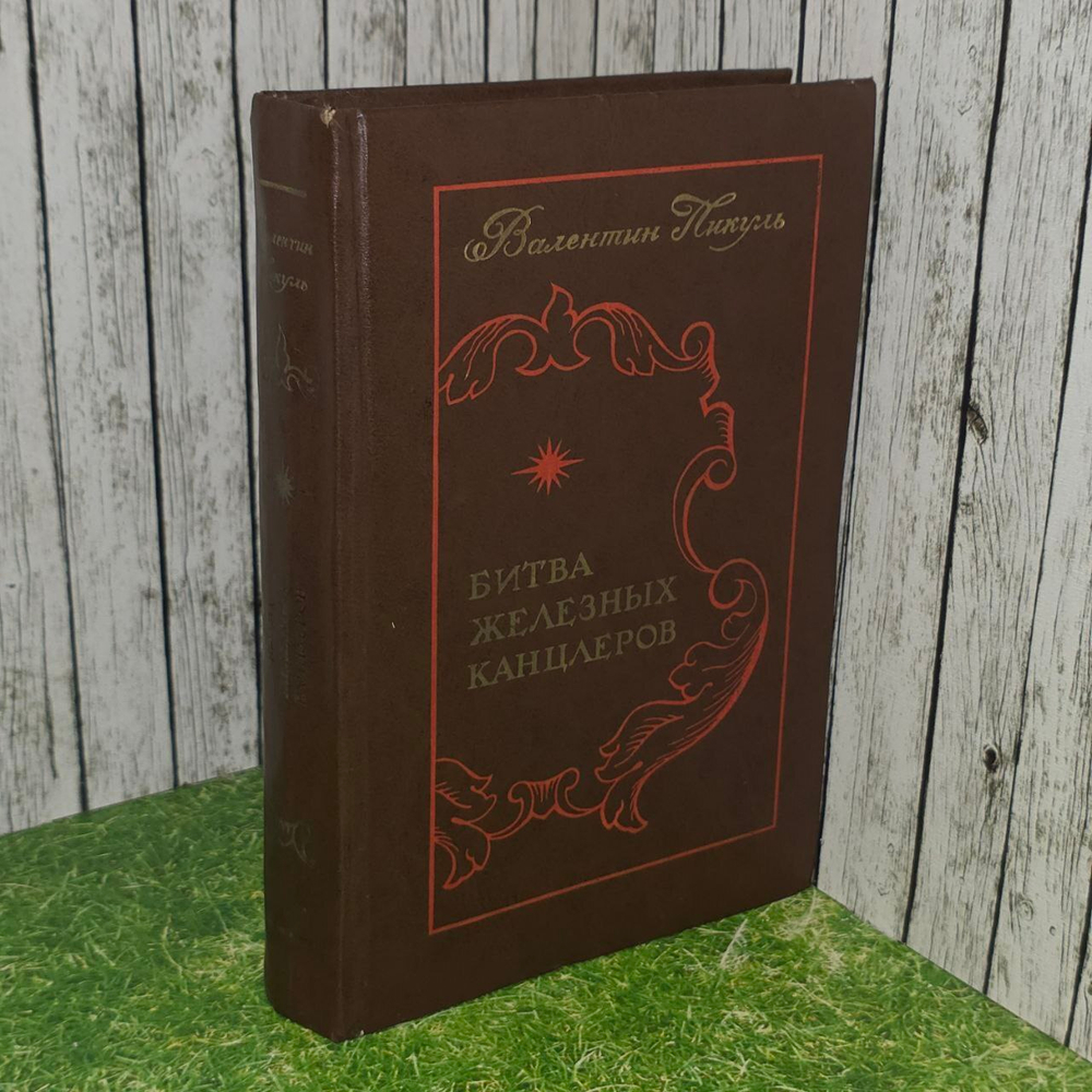 Битва железных канцлеров. Пикуль Валентин Саввич