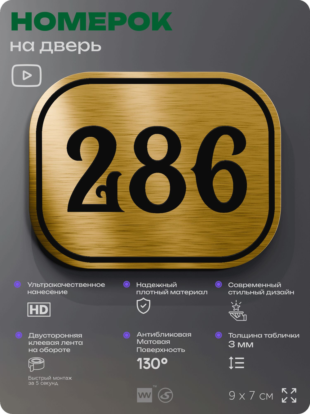 Номерок на дверь квартиры 286, для кабинета, офиса, шильдик 9 х 7 см, золотистый, Айдентика Технолоджи