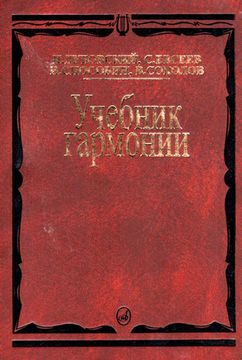 00615МИ Дубовский И. Учебник гармонии, Издательство "Музыка"