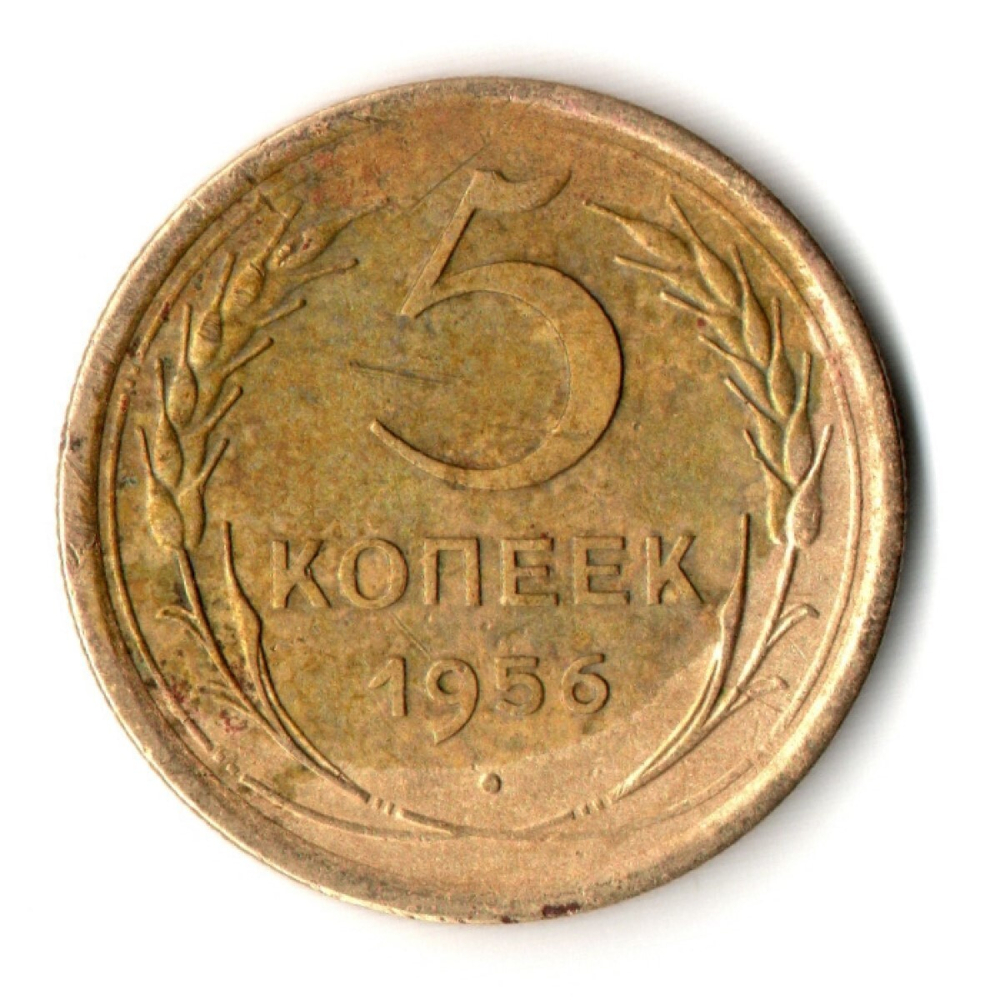 5 копеек 1956 год СССР VF-