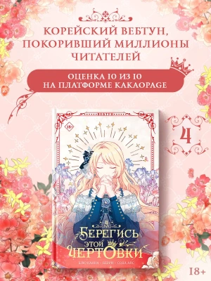 Берегись этой чертовки. Том 4 (Вебтун) + лимитированный мерч