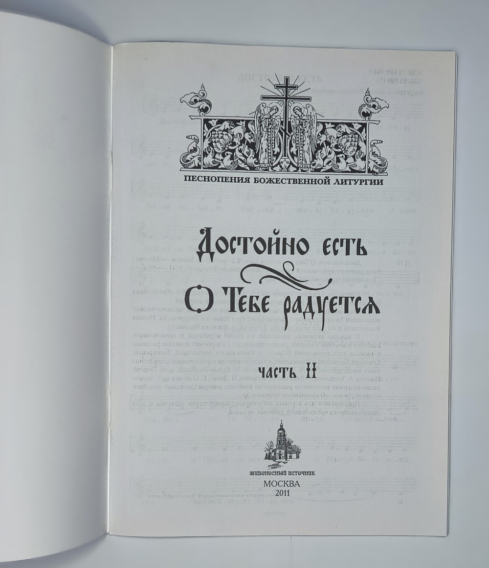 № 170 Достойно есть. О Тебе радуется. : часть 2: Песнопения Божественной литургии.