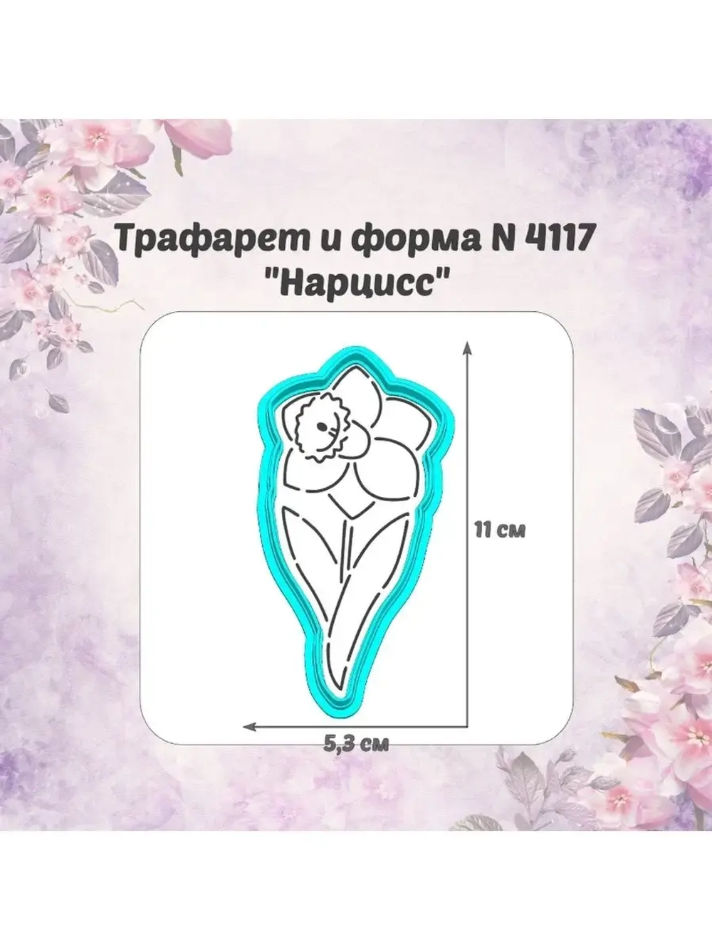 Вырубка для пряника+трафарет НАРЦИСС к 8 марта