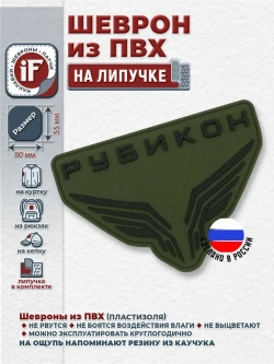 Шеврон на липучке Рубикон подразделение полевой