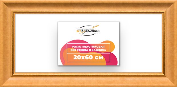 Рама 20x60 для картин и фотографий