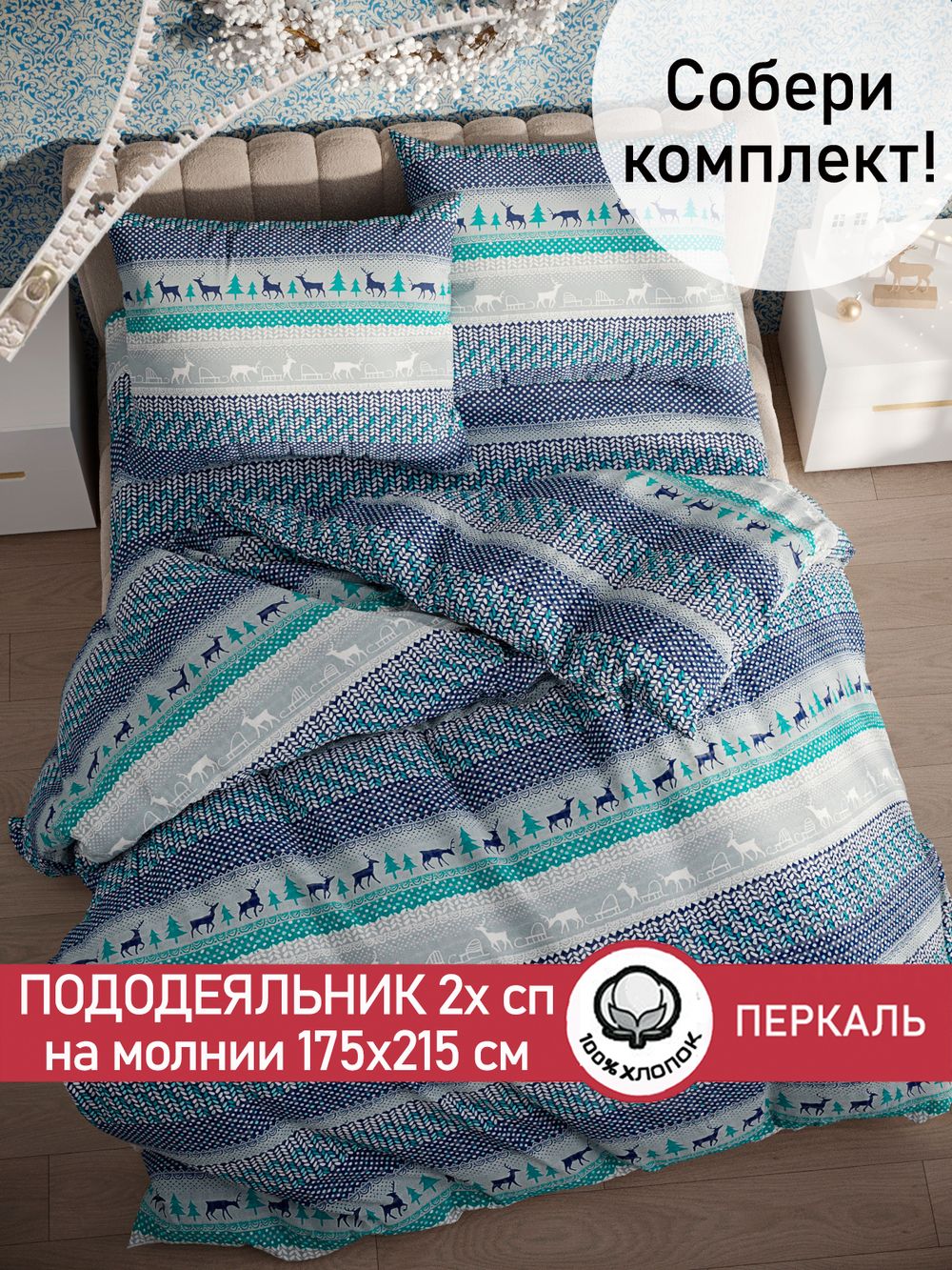 Пододеяльник Сказка "Скандинавия" 2-сп 175х215 см перкаль