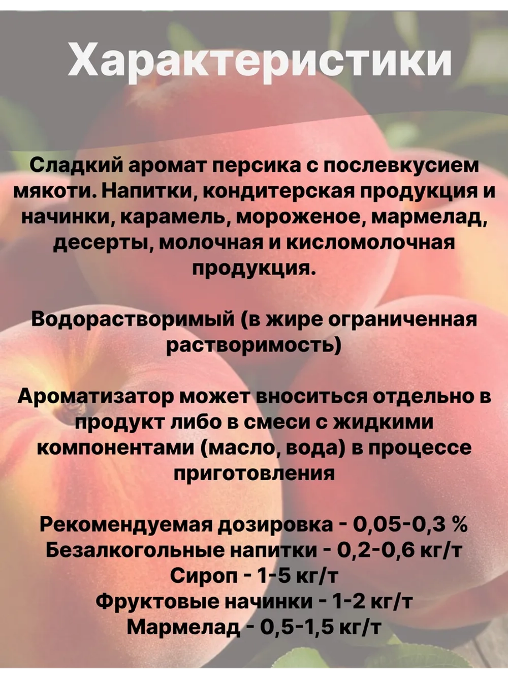 Ароматизатор пищевой Персик 50 гр