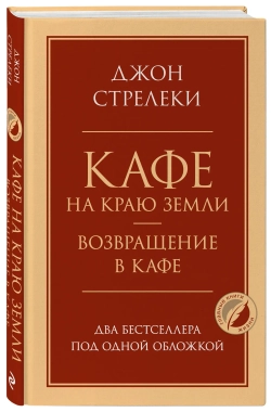 Кафе на краю земли. Возвращение в кафе. Два бестселлера под одной обложкой. Джон Стрелеки