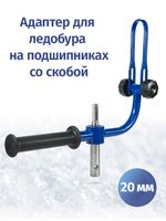 Адаптер ледобура 20 мм с фиксацией шуруповерта