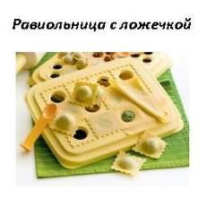 Равиольница с ложечкой