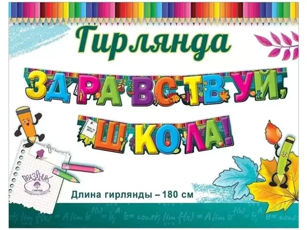 Гирлянда "Здравствуй, школа!" 180см