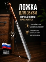 Ложка для обуви Металл, 73 см
