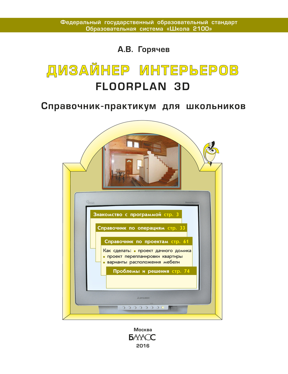 Информатика 3 кл. Дизайнер интерьеров Учебное пособие