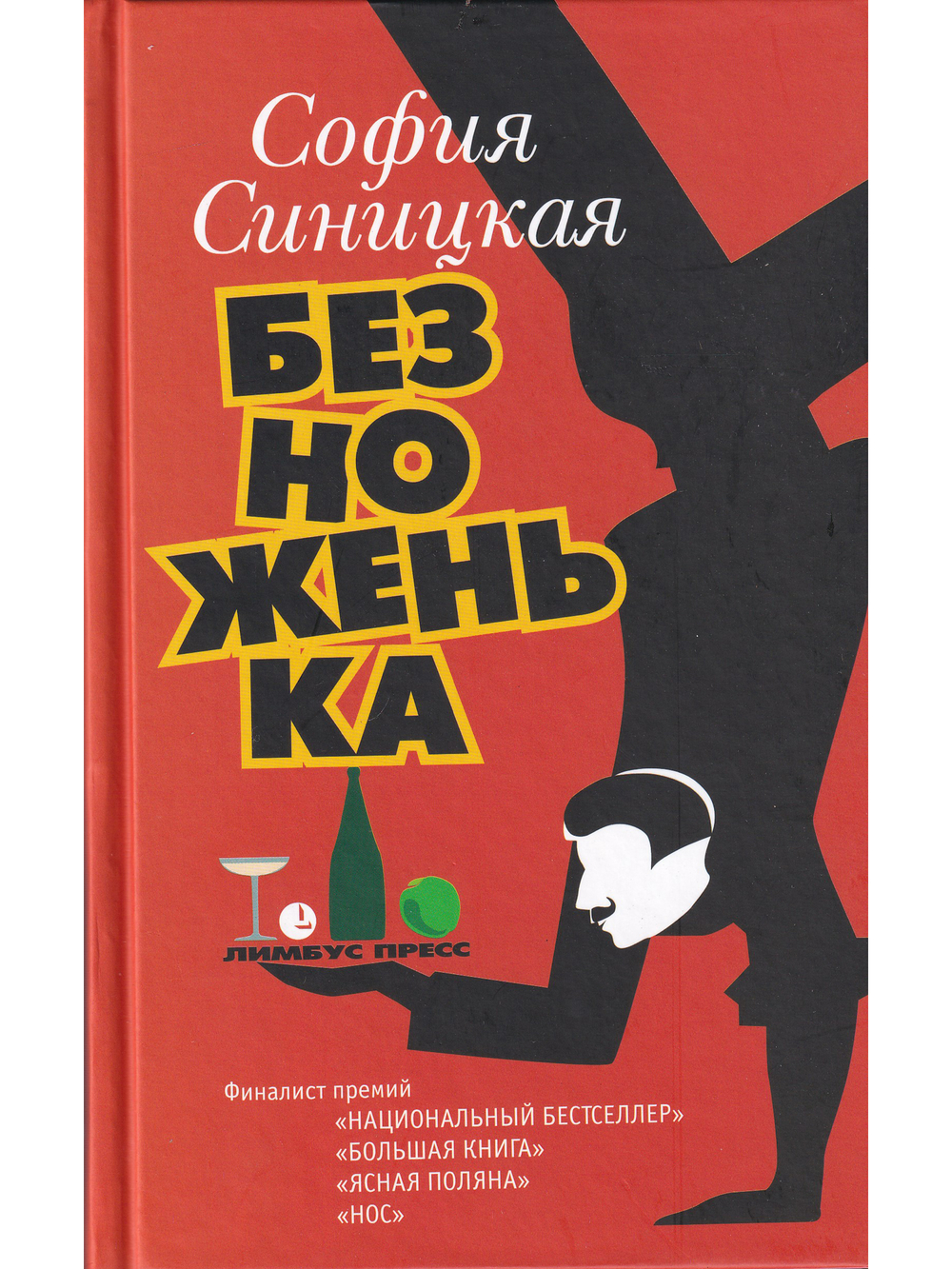 Безноженька