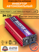 Инвертор 24V-220V 2200W красный RDDSPON