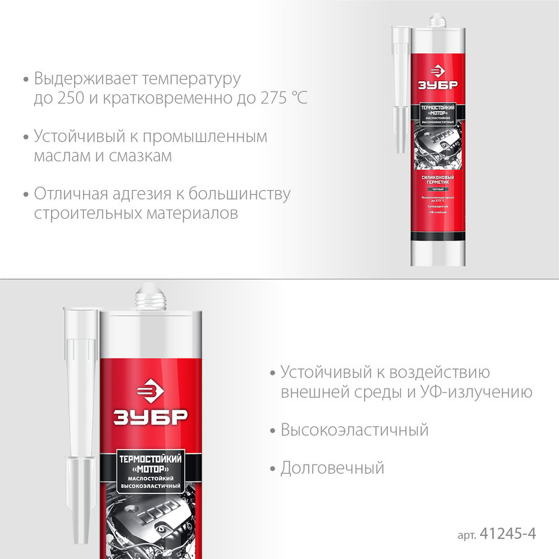 ЗУБР Мотор, 280 мл, +250°C, черный, термостойкий силиконовый герметик, Профессионал (41245-4)