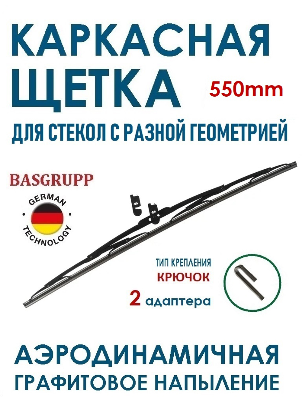Щетка стеклоочистителя Metal Wiper Blade М405 22"/550 мм.
