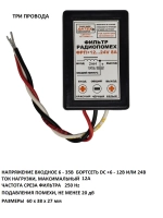 Автофильтр радиопомех ФП +12 - 24VDC 8A (три провода)