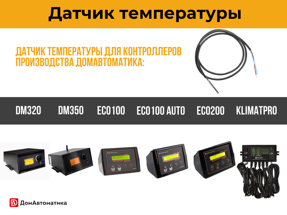 Датчик температуры аналоговый (2 метра)