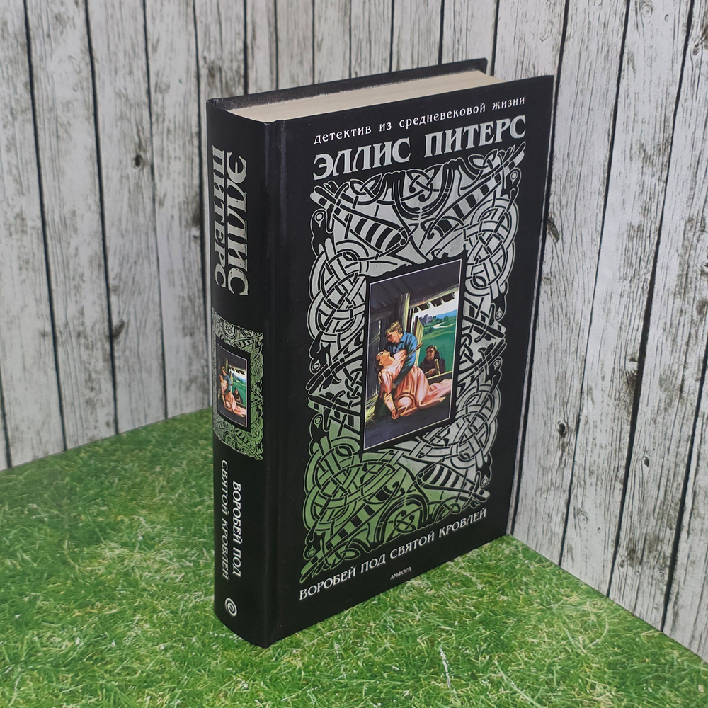 Книга "Воробей под святой кровлей"