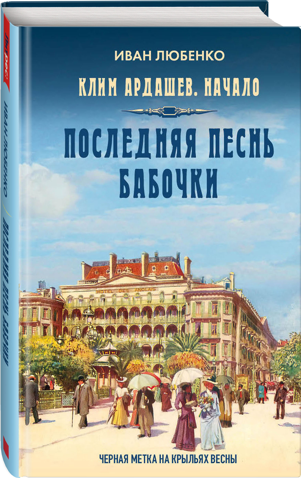 Последняя песнь бабочки