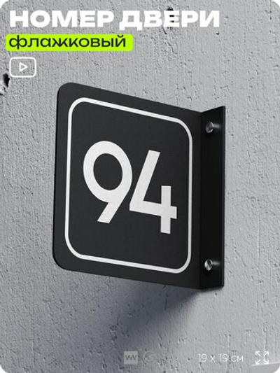 Табличка флажковая с номером 94 на дверь квартиры, для офиса, кабинета, аудитории, склада, черная двустороняя 19х19 см, Айдентика Технолоджи