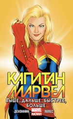 Комикс Капитан Марвел. Том 1. Выше, дальше, быстрее, больше