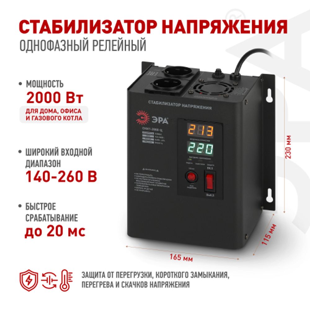 СННТ-2000-Ц ЭРА Стабилизатор напряжения настенный, ц.д., 140-260В/220/В, 2000ВА | Электротовары