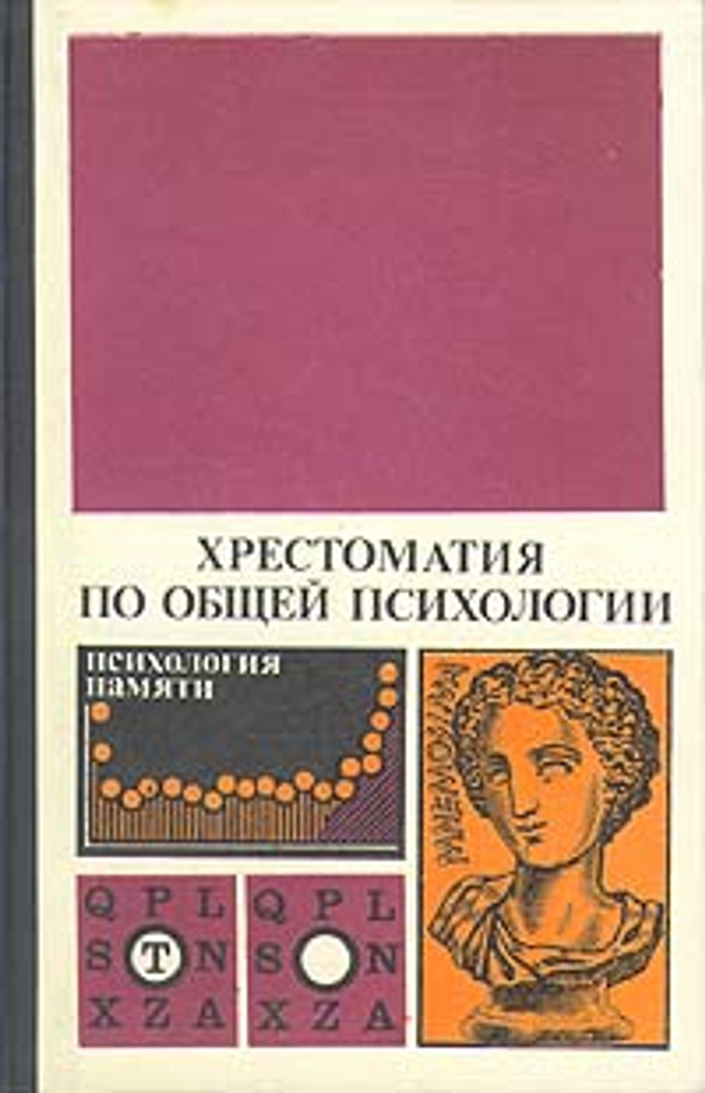 Хрестоматия по общей психологии. Психология памяти
