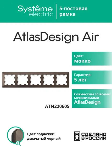 Рамка пластиковая на 5 постов Systeme Electric AtlasDesign Air Мокко ATN220605