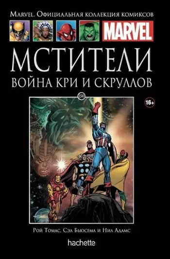 Ашет Коллекция №150 Мстители. Война Кри и Скруллов (Уценка)