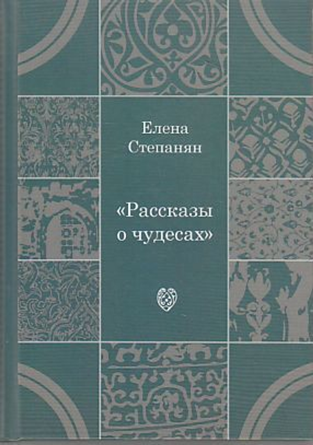 Рассказы о чудесах