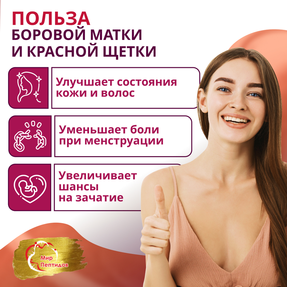 Концентрат Боровая матка и Красная щетка