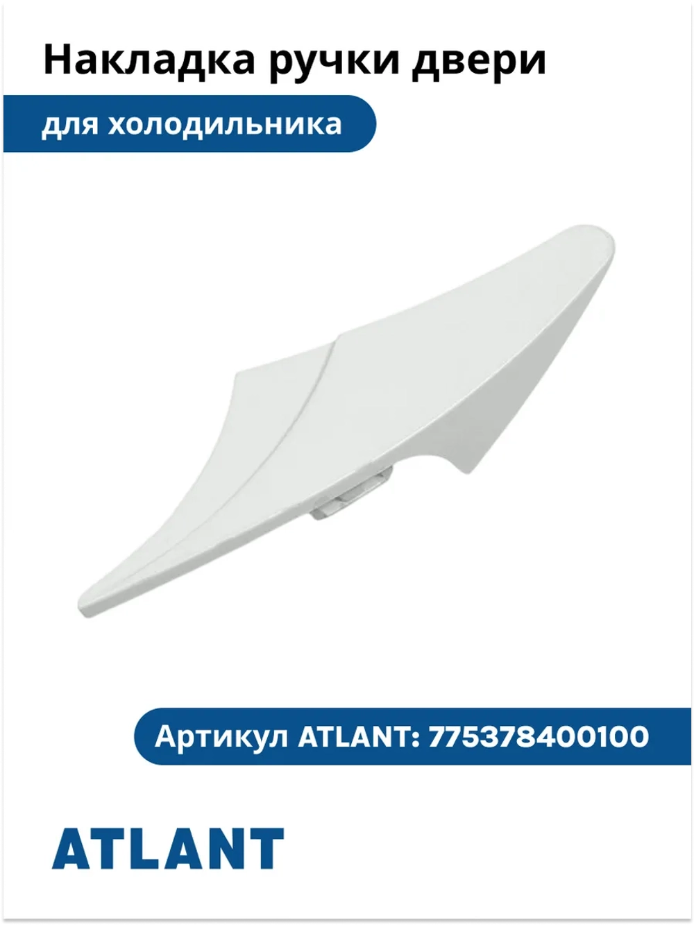 Декоративная белая пластиковая накладка ручки двери (рукоятка, лицевой профиль, планка, накладной элемент каркаса серии «Новая Волна») для холодильников и морозильников Атлант (Atlant), Минск 775378400100 (775373400100, 775378400102, 361893001)