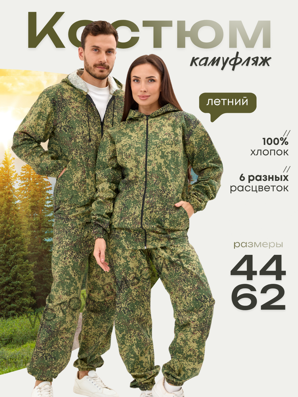 Костюм камуфляж