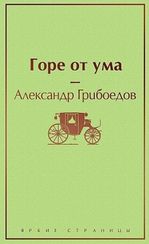 Горе от ума (с иллюстрациями)