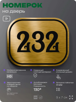 Номерок на дверь квартиры 232, для кабинета, офиса, шильдик 9 х 7 см, золотистый, Айдентика Технолоджи