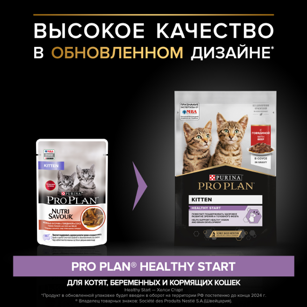 ProPlan 85г д/котят Говядина в СОУСЕ
