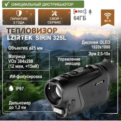 Тепловизионный монокуляр LZIRTEK Sirin 325L (с дальномером) - общий вид с характеристиками