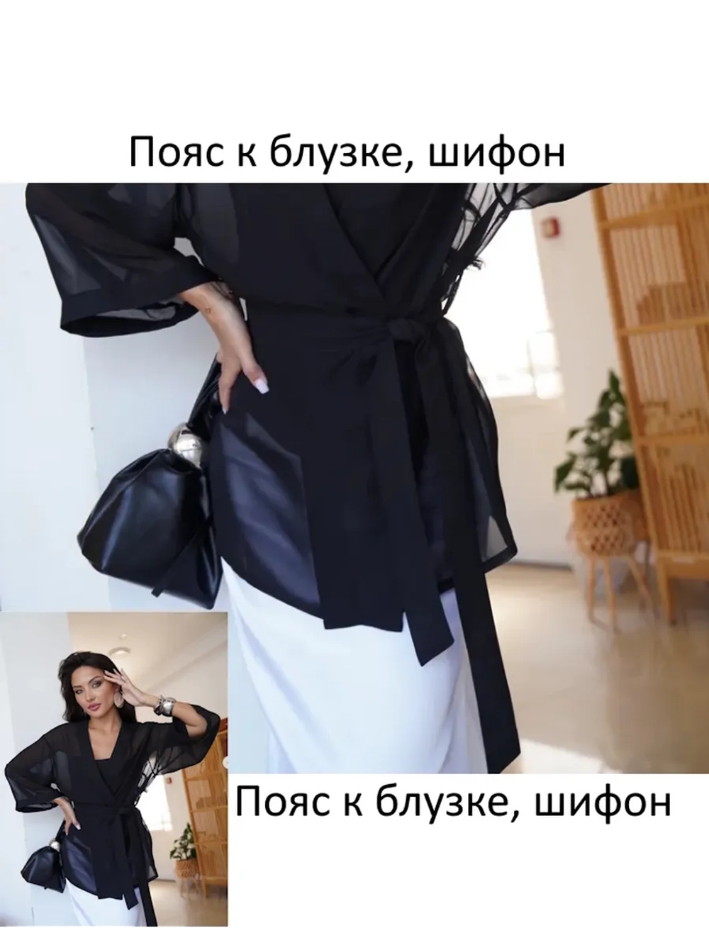 Пояс к блузке шифон