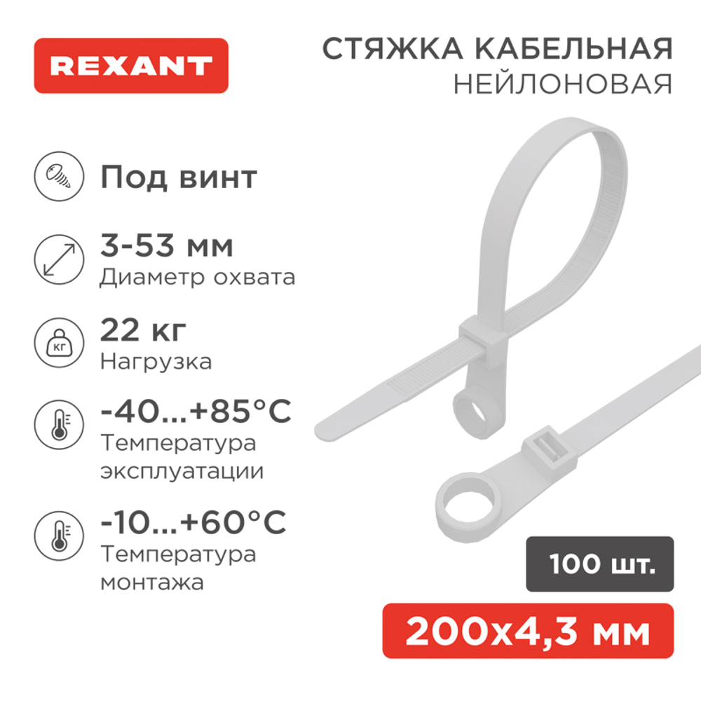 Хомут-стяжка нейлоновая под винт 200x4,3 мм, белая, упаковка 100 шт. REXANT