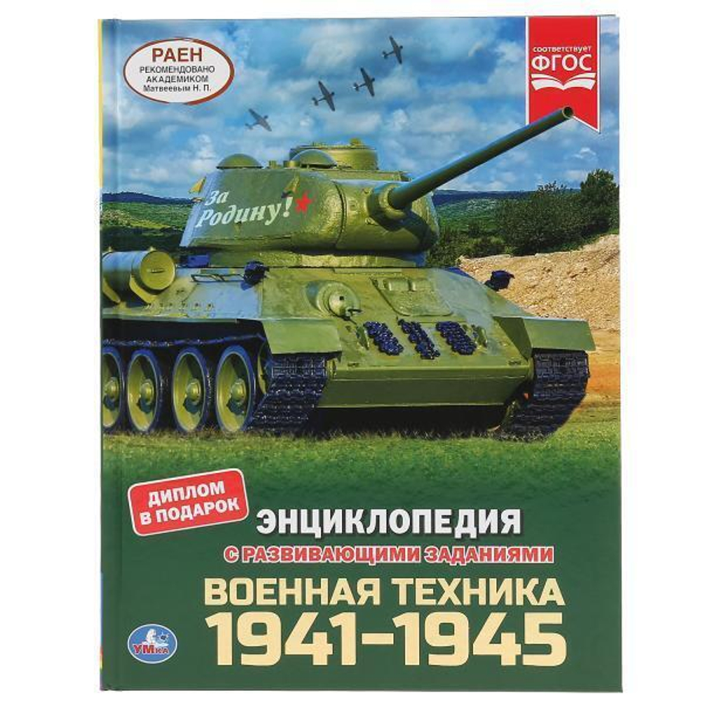 Энциклопедия с развив. заданиями А4 "Военная техника 1941-1945" 978-5-506-04609-7 (Умка)