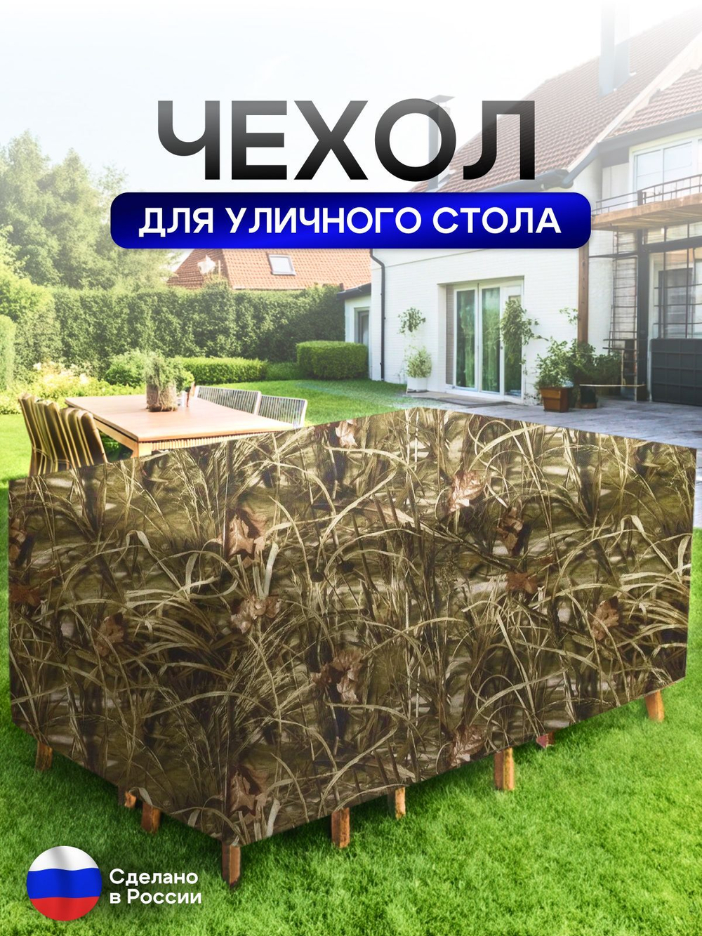 Чехол для уличного стола 120*120*75 см цифра