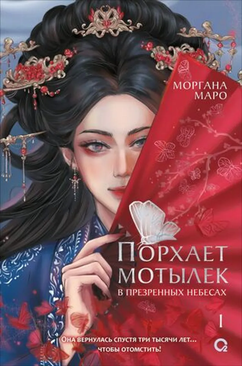 Порхает мотылек в презренных небесах. Том 1