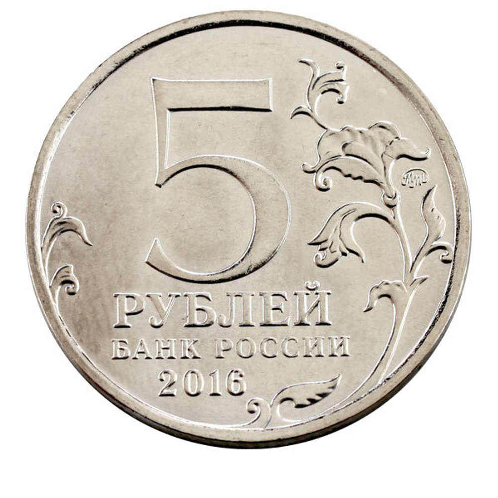 5 рублей город Берлин Города-Столицы. 70 лет Победы в ВОВ 2016 года