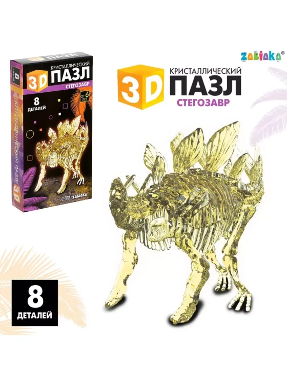 Пазл 3D кристаллический Стегозавр, 8 деталей